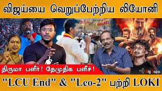 TVK விஜய்யை வெறுப்பேற்றிய லியோனி! | LCU End \u0026 Leo-2 பற்றி Lokesh Kanagaraj | Thalapathy Vijay | DMK