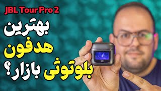 بهترین هدفون بلوتوثی بازار چیه؟ | بررسی هدفون بلوتوثی JBL Tour Pro 2