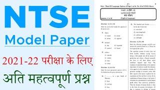 NTSE Important Questions 2021-22 | NTSE Model Paper 2021 | National Talent Search Examination 2021