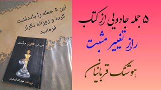 ۵ جمله جادویی ازکتاب راز تغییر مثبت.  #راز_تغییر_مثبت#موفقیت #هدف #کلیپ_انگیزشی #کلیپ_آموزشی