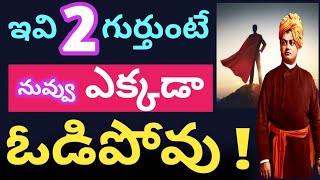 అన్ని రకాల బాధలపై గెలిపించే 2పవర్ సీక్రెట్స్|Vivekanand best Secret of High willPower\u0026Strong Mindset