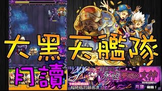 【蒼井薰】Monster Strike怪物彈珠『月落夜沉永恆夢鄉的女神』大黑天艦隊│月讀