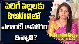 పెరిగే పిల్లలకు Breakfast లో ఎలాంటి ఆహారం ఇవ్వాలి? || Health News