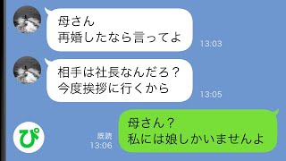 【LINE】女手一つで育てた息子が結婚後「貧乏人とはもう関わりたくない」→数年後、私が社長と再婚したことを知ると手のひらを返してきて…w【スカッと修羅場】