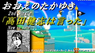 おおえのたかゆきの「マリオメーカー2」名シーン集【2019/08/24-09/04】#9