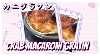 Crab Macaroni Gratin I カニグラタン