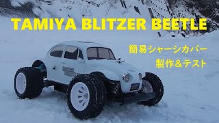 TAMIYA BULITZER BEETLE 簡易シャーシカバー製作＆テスト