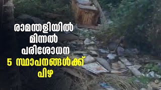 രാമന്തളിയില്‍ മിന്നല്‍ പരിശോധനയില്‍ 5 സ്ഥാപനങ്ങള്‍ക്ക് പിഴ