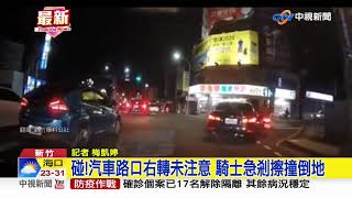 碰!汽車路口右轉未注意 騎士急剎擦撞倒地│中視新聞 20200312