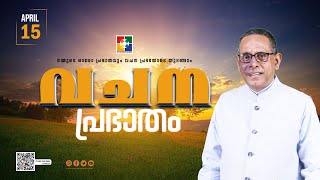 വചനപ്രഭാതം || \