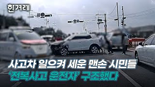 가던 길을 멈추고 차에서 내려, 사고차 일으켜 세운 맨손 시민들