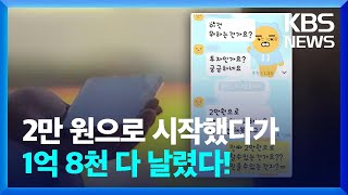 "따라 하면 대박 나요"…속수무책 당하는 '리딩방' 사기 / KBS  2022.09.29.