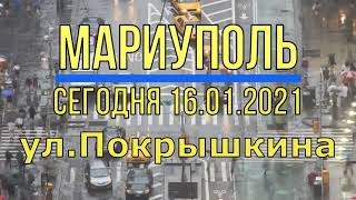 Мариуполь сегодня 16.01.21г.ул.Покрышкина#4К