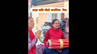 आहा कति मिठो अर्गानिक  गित ल हेर्नू होस भिडियो #yubrajghimireofficail #duet