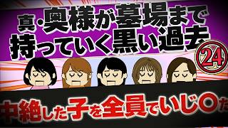 【２ch壮絶】い〇めに加担した奥様たちの書き込み…！他！真・奥様が墓場まで持っていく黒い過去24【ゆっくり解説】