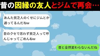 【LINE】中学時代に貧乏だった私を奴隷扱いした友人と再会「あっ貧乏人！」→衝撃の事実を伝え20年分の仕返しをしたら涙目に…w