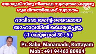 malayalam bible morning message-  Pr.Sabu, Manarcadu, Kottayam - ദൈവമായ യഹോവയിൽ ധൈര്യപ്പെടുക