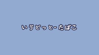 21.04.02 いゔどっと - たばこ （ツイキャス）