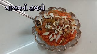 # ગુજરાતી સ્પેશિયલ ગાજર નો હલવો#//Gujarati special Gajar no halvo##💖💗💓