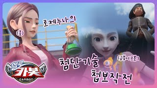 [헬로카봇 스타가디언] 카봇 백과사전 - 첨단기술 첩보작전