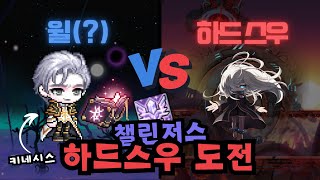 챌섭 키네시스 설마 하드 스우 못 잡는 건 아니겠지?? (메이플스토리/키네시스)