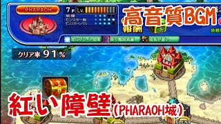 【高音質BGM】紅い障壁(PHARAOH城)【エルドラクラウン・エターナルナイツ】