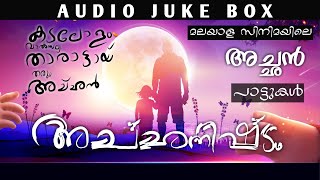 Malayalam Achanisttam songs| മലയാളം അച്ഛനിഷ്ടം പാട്ടുകൾ