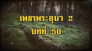 เพชรพระอุมา ภาคที่ 2 จอมพราน บทที่ 50 | สองยาม