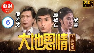 [ATV亞視鄉土劇]大地恩情之古都驚雷 06/22 | 一段曲折感人故事 | 潘誌文 | 米雪 | 劉松仁 | 鮑起靜 | 粵語中字 | 亞視經典劇集 | Asia TV Drama | 亞視1980