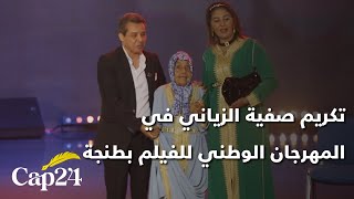 تكريم الفنانة صفية الزياني في المهرجان الوطني للفيلم بطنجة اعترافاً بمسيرة فنية غنية