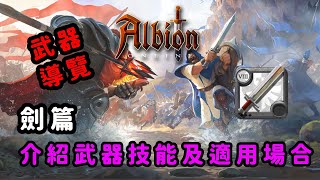 Albion online 阿爾比恩｜MMORPG｜武器導覽系列｜劍Sword篇｜找尋適合你的PVE PVP 抓雞 掏洞 陣營戰武器