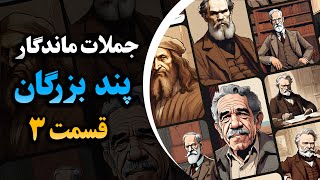 جملات زیبا و ماندگار از بزرگان جهان