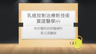 【關鍵講堂】乳癌放射治療新技術???(上)2/4