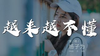 越來越不懂 - 楊子爲『得不到的就更加愛』【動態歌詞Lyrics】