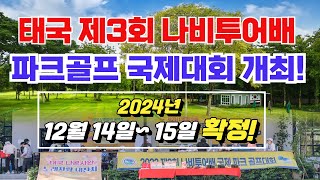 [태국파크골프] 제3회나비투어배 파크골프 홍보영상 파크골프대회 파크골프 파크골프용품 파크골프레슨 태국파크골프장 파크골프여행 나비투어