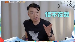 艾威从头到尾没觉得做错了什么 Lisa从来不知道艾威的喜好？《再见爱人2》See You Again S2 EP5丨MangoTV