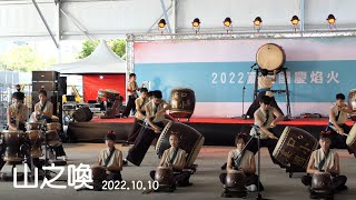 2022.10.10 山之喚 | 愛+1擊樂團