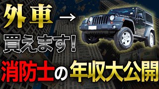 【年収1000万円】消防士の給料を徹底解説！外車やSUVの車が買える理由！