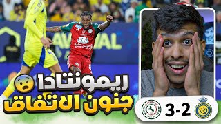 ردة فعل مباشرة🔴مباراة النصر ضد الاتفاق 2-3 | وش المتعه ذي يالاتفاق جنووون الي صار!! 😱