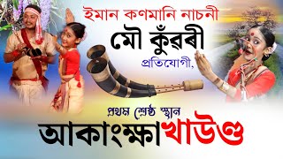 আকাংক্ষা খাউণ্ড || প্ৰথম শ্ৰেষ্ঠ নাচনী || মৌ কুঁৱৰী প্ৰতিযোগী  Mou Kuwari  \