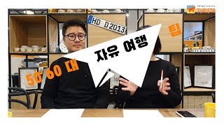 [투리스타] 50, 60대 자유여행 꿀팁