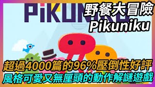 《Pikuniku》超過4000篇96%壓倒性好評，風格可愛又無厘頭的動作解謎遊戲｜遊戲介紹與心得【吸血蝶の分享日記】