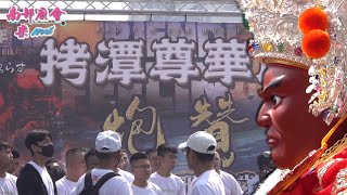 【 #拷潭尊華府 炮贊 #高市陳家邢府千歲】東港廣鎮宮郭山會創會十周年華壇陞座遶境大典