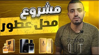 مشروع محل عطور بكل تفاصيله ارباح واداره