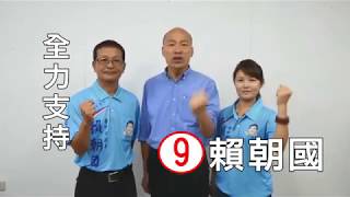 台中市議員候選人賴朝國 韓國瑜強力推薦