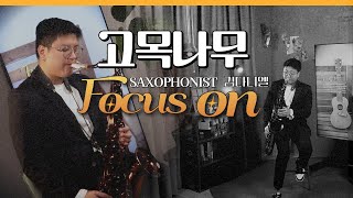 [👁‍🗨포커스 온 EP. 113] 고목나무 🎷김다니엘 색소포니스트 #색소폰 #포커스온