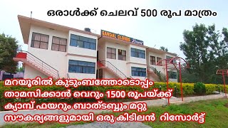 மறையூரில் பட்ஜெட் ரிசார்ட்ஸ் ஒரு குடும்பத்திற்கு ரூ 1500/- | மூணாறு மறையூர் காந்தளூர் சாலையில் உள்ள ரிசார்ட்