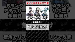 【#ゼンゼロ】エレン軸の今流行りの編成3選　#ゼンレスゾーンゼロ