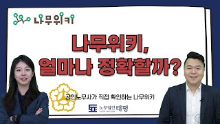 나무위키, 과연 정확할까? 공인노무사가 직접 공인노무사 문서를 살펴보았습니다!