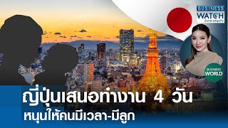 ญี่ปุ่นดันนโยบายทำงาน 4 วัน หนุนคนมีลูก #BUSINESSWORLD | BUSINESS WATCH | 10-12-67